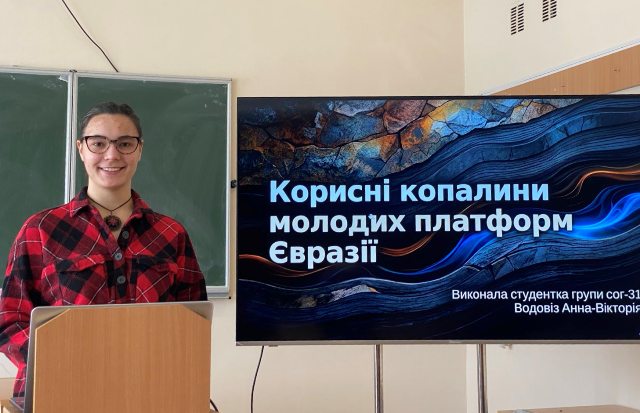 Анна-Вікторія Водовіз (група СОГ-31) науковий погляд на мінерально-сировинну базу молодих платформ Євразі